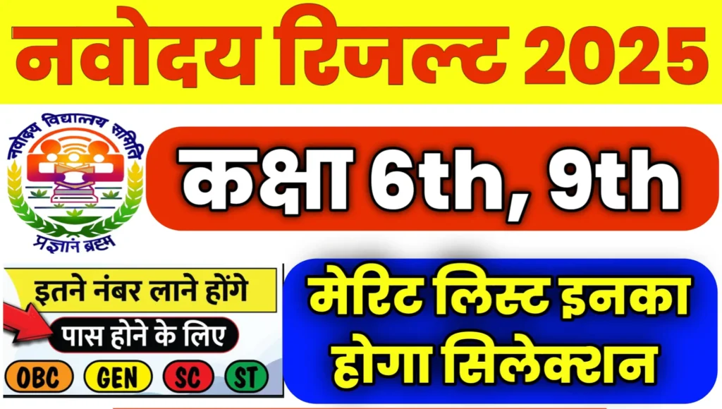 नवोदय विद्यालय रिजल्ट 2025 कैसे चेक करें? (How to Check Navodaya Vidyalaya Result 2025 in Hindi JNVST क्लास 6 और 9 रिजल्ट