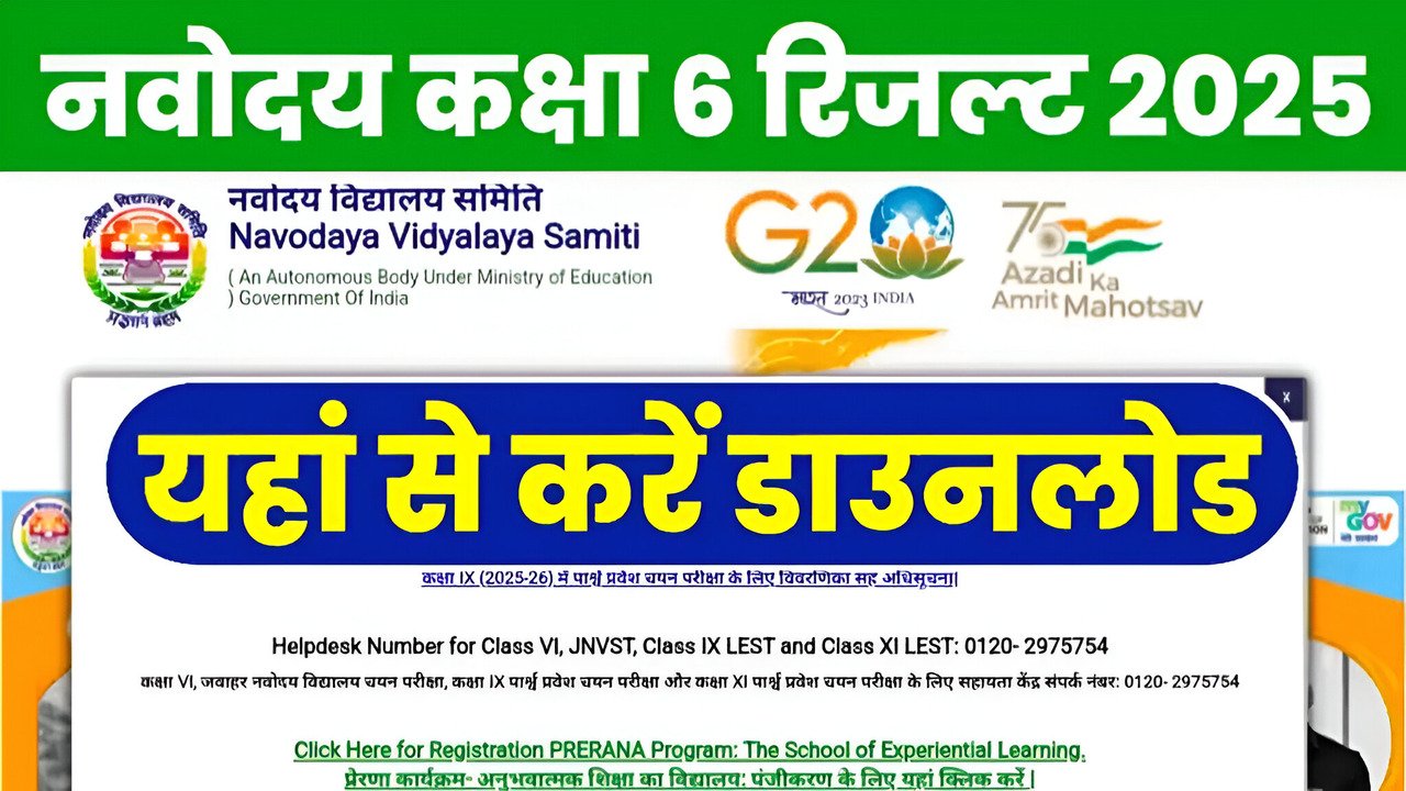 Navodaya Vidyalaya Class 6th Result 2025 Direct Link Active यहां से करें डाउनलोड