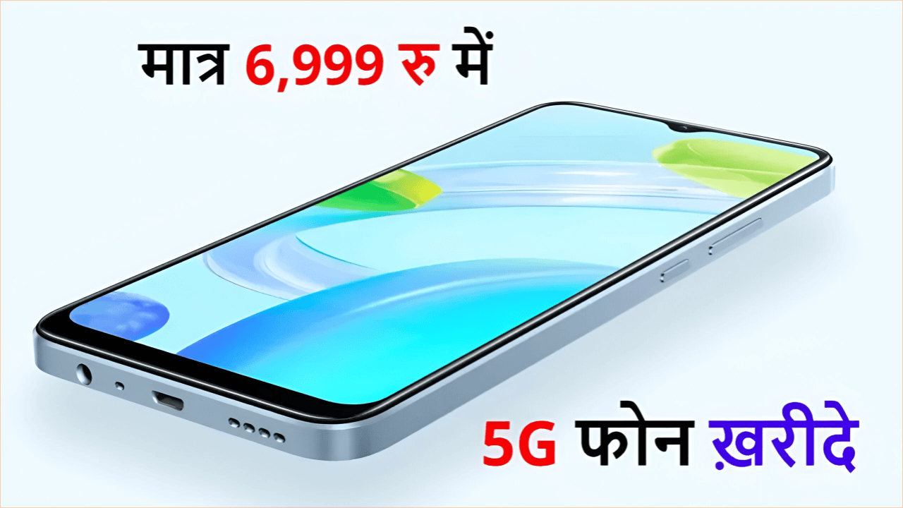  मात्र ₹6,999 में लॉन्च हुआ, धाकड़ 5G फोन में 8GB RAM और DSLR कैमरा क्वालिटी मिलेंगे, ख़रीदे