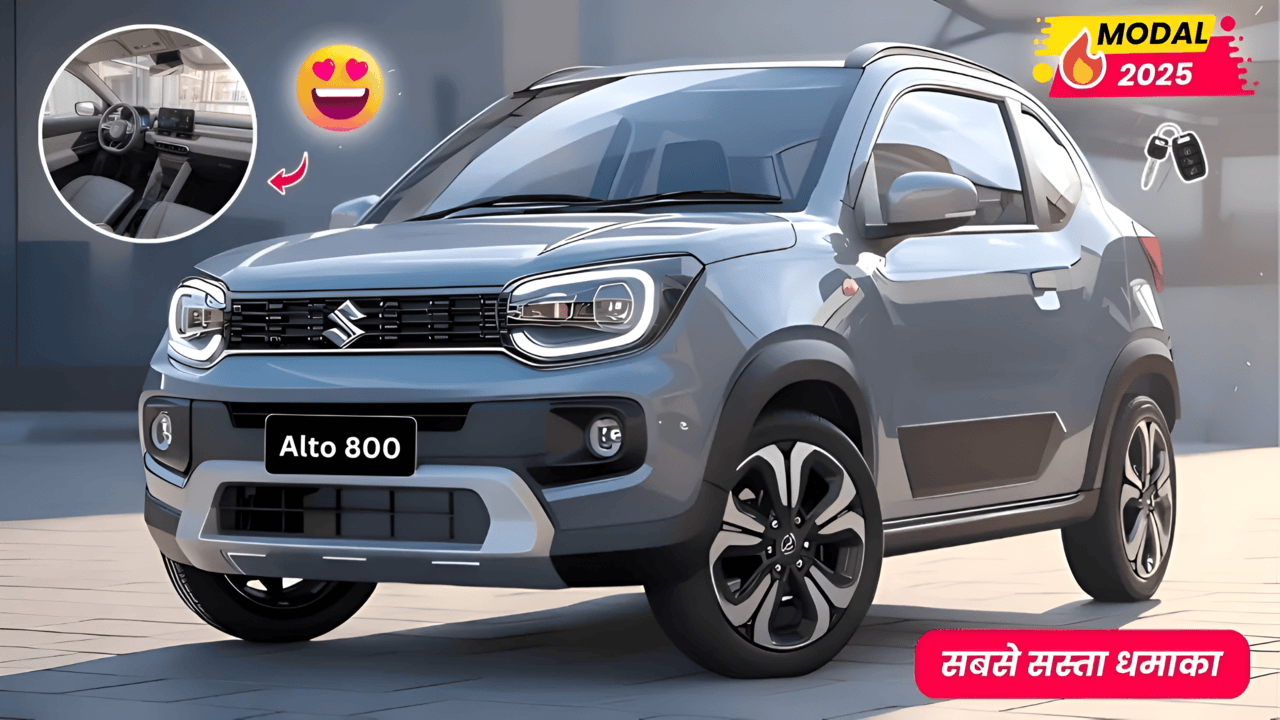 मिडिल क्लास परिवारों की पहली पसंद बनी Maruti Alto 800 2025 कार, मिलेगा 38 Kmpl माइलेज और हाईटेक फीचर्स